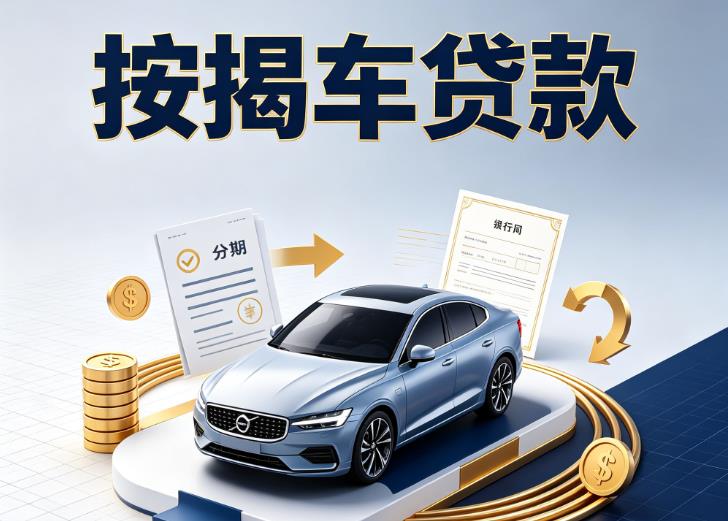 无锡宜兴1汽车抵押贷款|无锡宜兴1按揭车抵押贷款|无锡宜兴1贷款押车