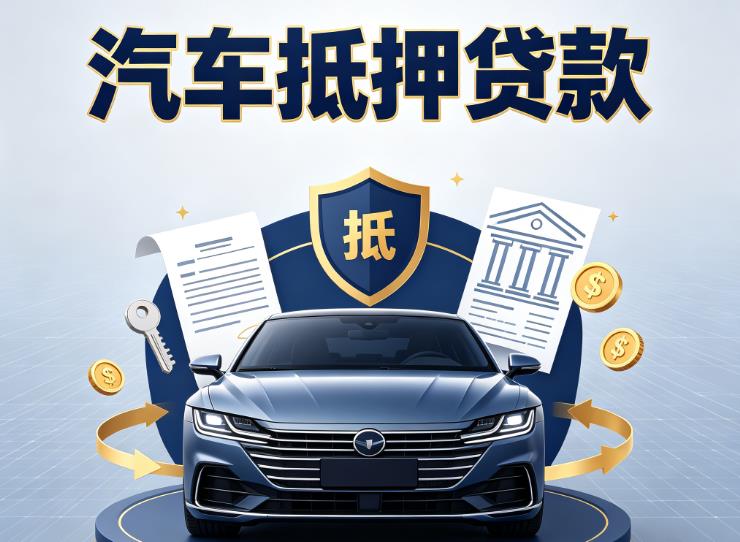 无锡宜兴1汽车抵押贷款|无锡宜兴1车主贷|无锡宜兴1车贷二手车