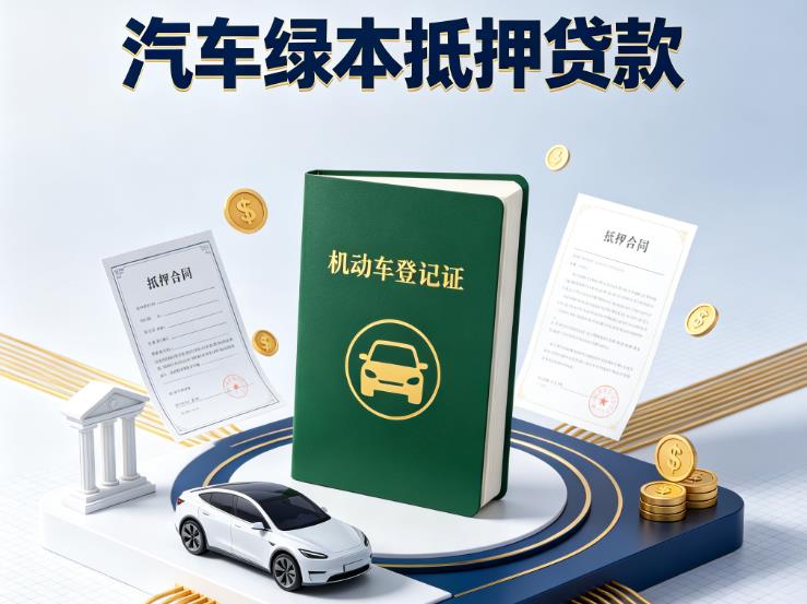 无锡宜兴1汽车抵押贷款|无锡宜兴1抵押车贷款|无锡宜兴1个人汽车贷款